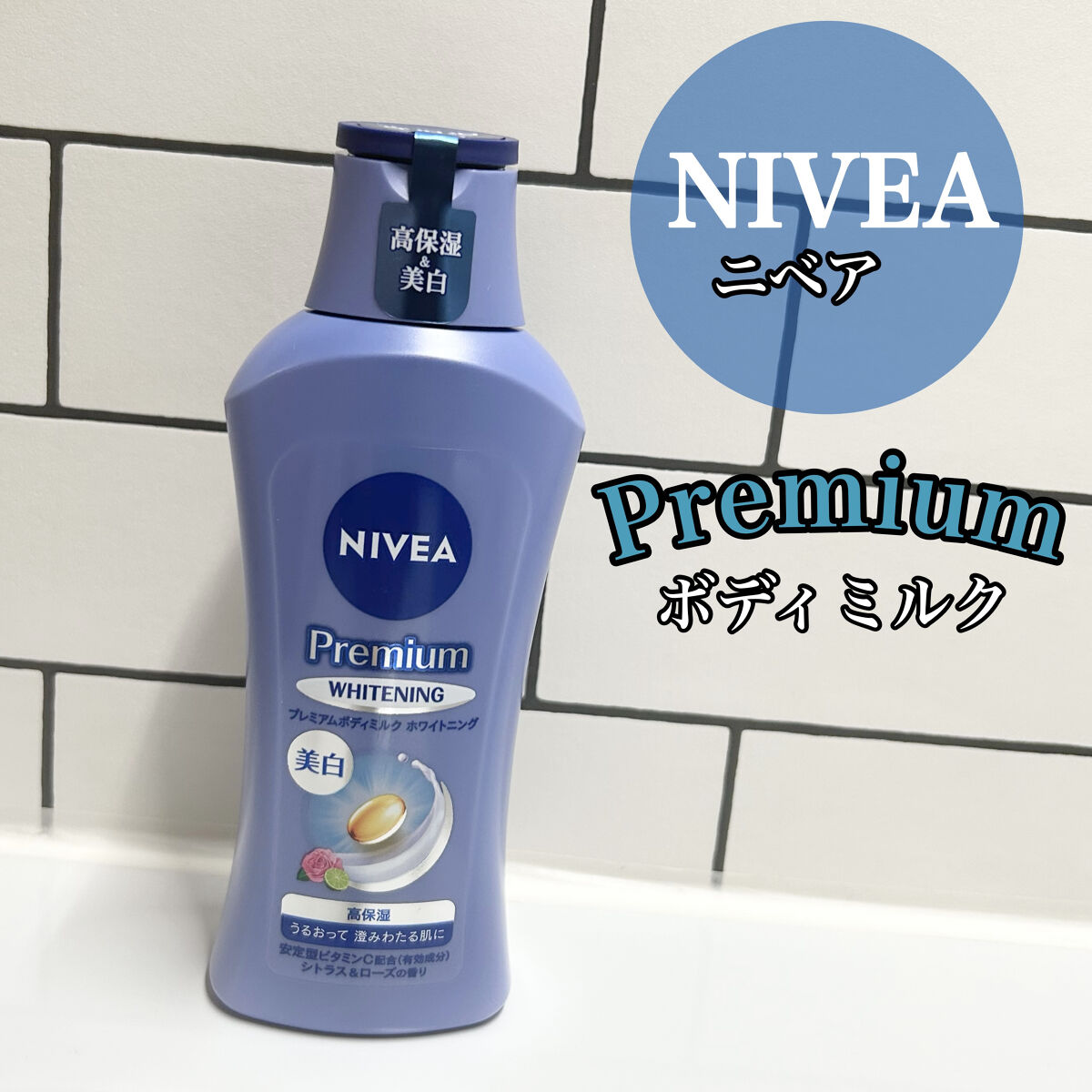 プレミアムボディミルク ホワイトニング【医薬部外品】		/ニベア/ボディミルクを使ったクチコミ（1枚目）