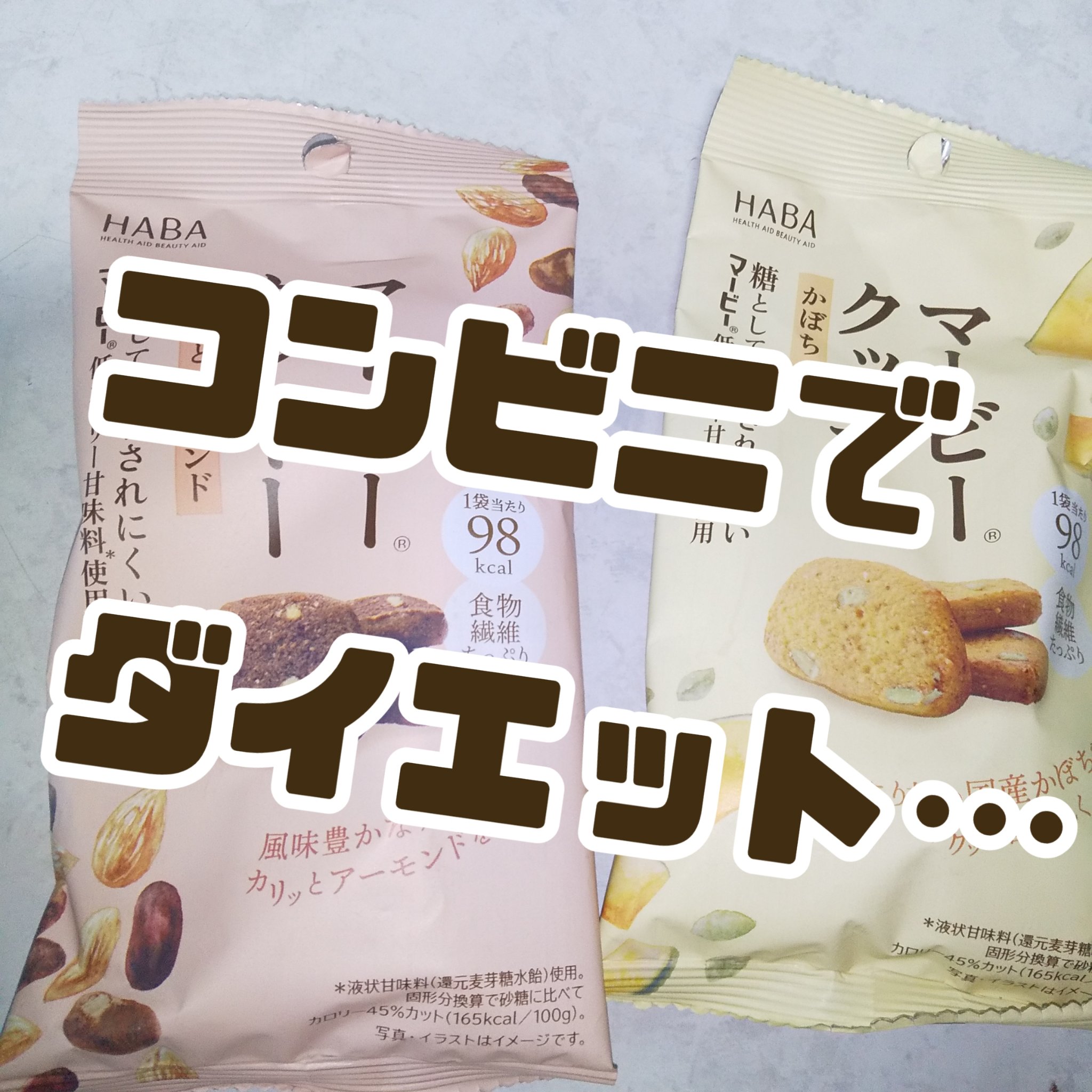 HABA マービークッキーのクチコミ「#ダイエット

おやつ

#マービークッキー
食物繊維たっぷり
糖として吸収されにくいマービー.....」（1枚目）