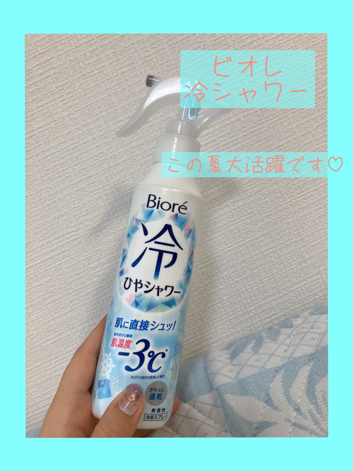 冷シャワー/ビオレ/デオドラント・制汗剤を使ったクチコミ(1枚目)