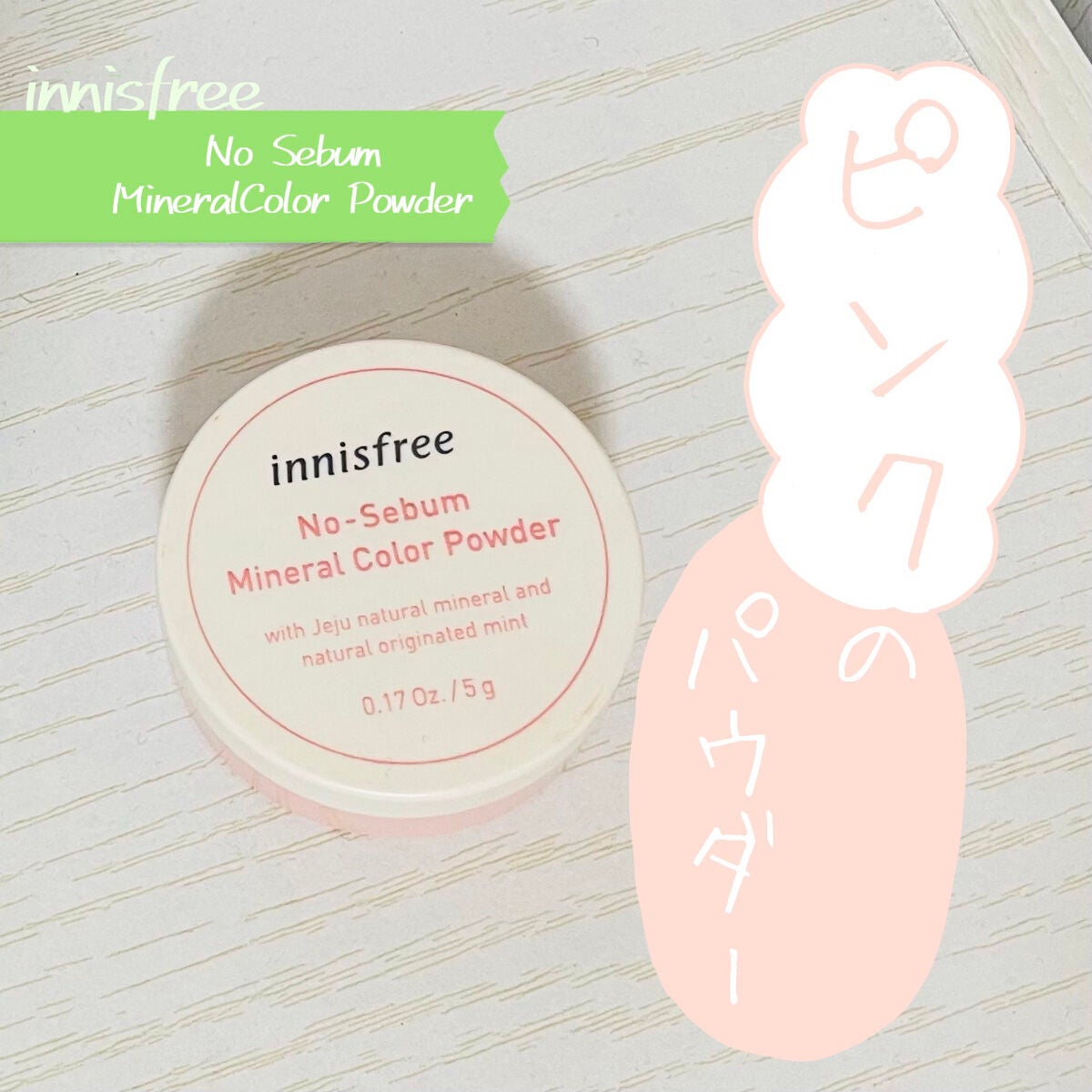 ノーセバム ミネラルカラーパウダー /innisfree/ルースパウダーを使ったクチコミ(1枚目)