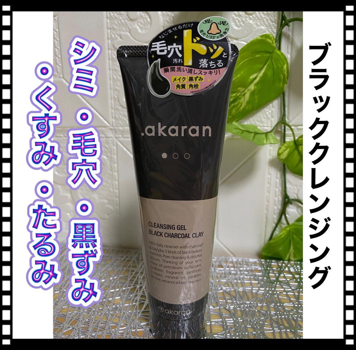 ブラックジェルクレンジング/.akaran/クレンジングジェルを使ったクチコミ（1枚目）