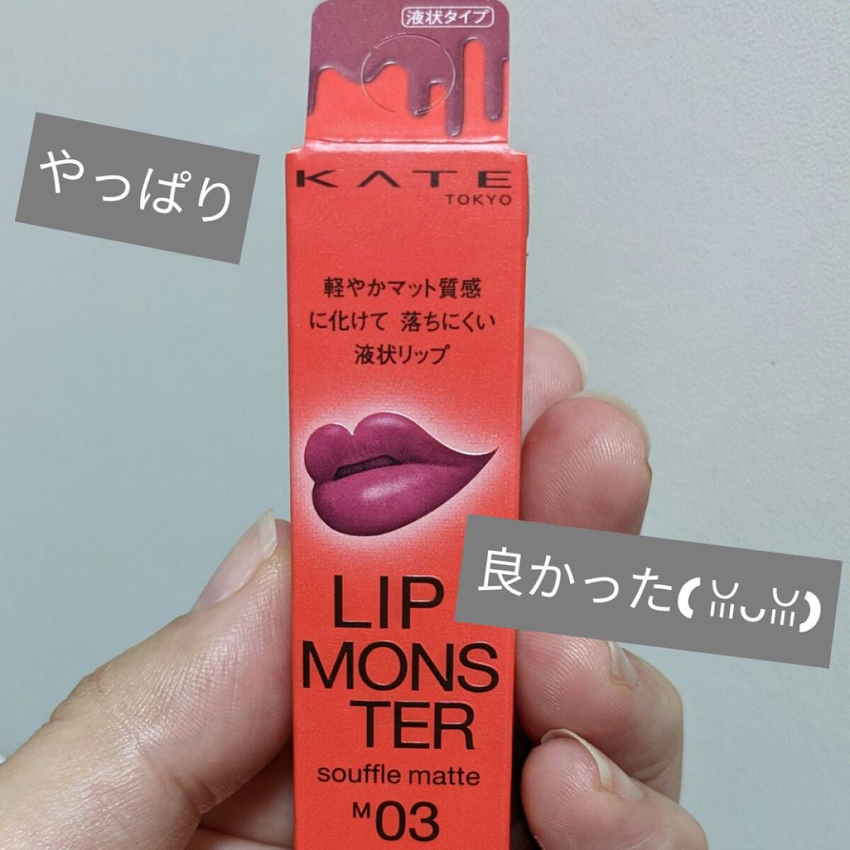 リップモンスター スフレマット/KATE/口紅を使ったクチコミ(1枚目)
