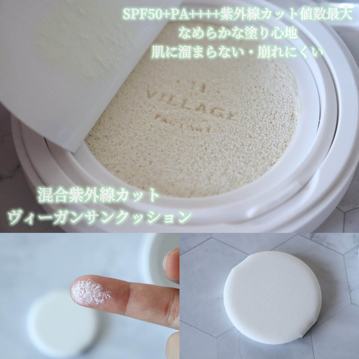 ヴィーガンエアーサンクッション/VILLGE 11 FACTORY/日焼け止めローションを使ったクチコミ(4枚目)