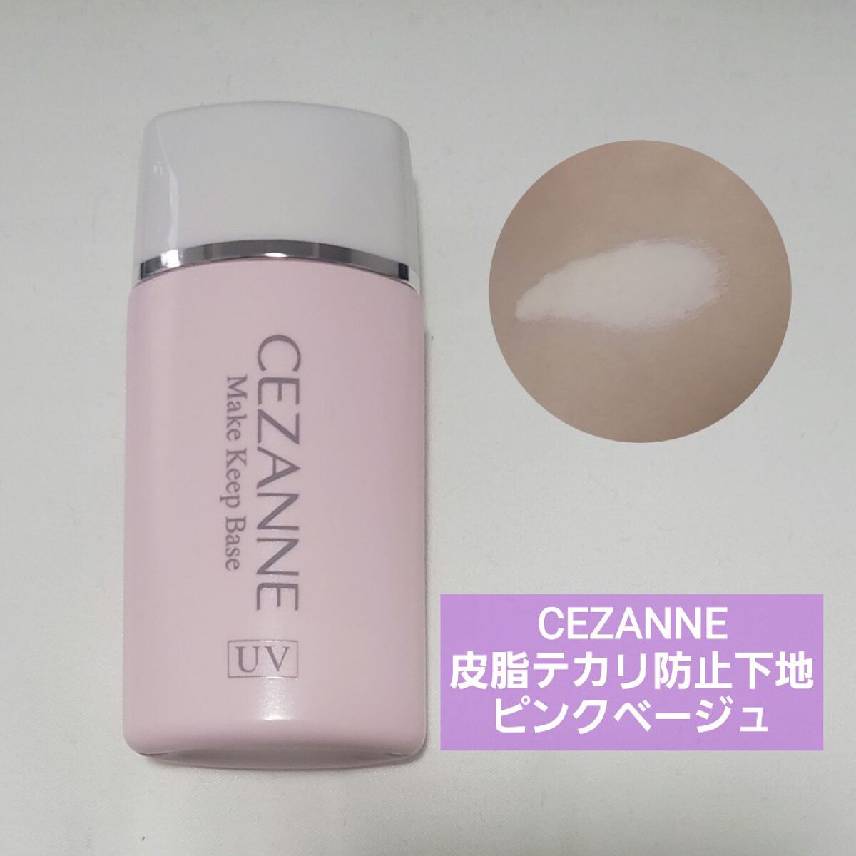 皮脂テカリ防止下地/CEZANNE/化粧下地を使ったクチコミ(2枚目)