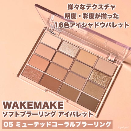 ソフトブラーリングアイパレット 05.ミュートコーラルブラーリング/wakemake/アイシャドウパレットを使ったクチコミ(2枚目)