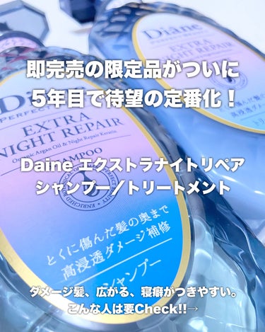 ダイアン エクストラナイトリペア シャンプー＆トリートメントのクチコミ「🧸
ぐっすり眠りたい日におすすめのナイトシャントリ🐏🌙


即完売の限定品が遂に！
5年目で待.....」（2枚目）