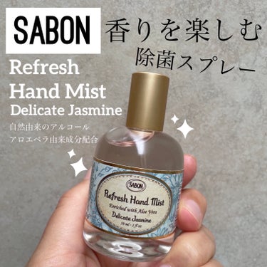 リフレッシュハンドミスト/SABON/ハンドクリームを使ったクチコミ（1枚目）