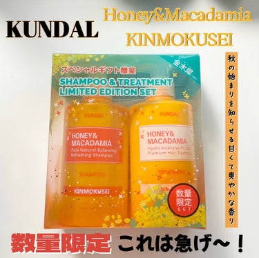 H＆Mシャンプートリートメントセット（キンモクセイの香り）/KUNDAL/シャンプー・コンディショナーを使ったクチコミ（1枚目）