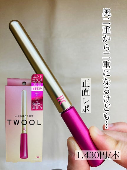 TWOOL ダブルアイリッドグルー/SHOBIDO/二重まぶた用アイテムを使ったクチコミ(1枚目)