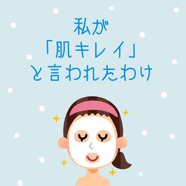 やっほ〜    

りん🌷です!!

今回は、「肌キレイ」と言われた私のスキンケアを紹介します!!

それでは     𝕃𝕖𝕥'𝕤 𝕘𝕠

­­­--­­-✄­­--­­--­­--ｷﾘﾄﾘｾﾝ­­--