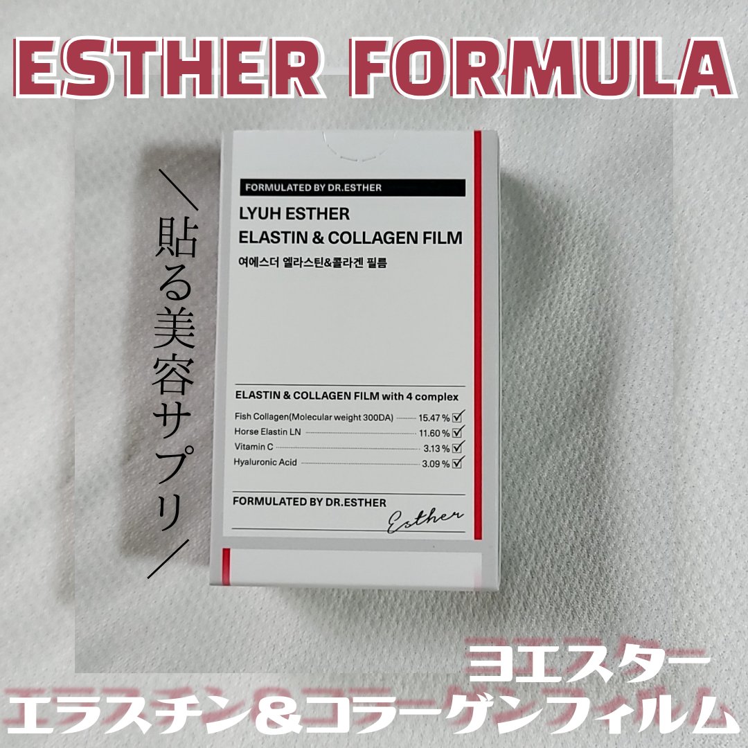 ヨエスターエラスチン＆コラーゲンフィルム/ESTHER FORMULA/健康サプリメントを使ったクチコミ（1枚目）
