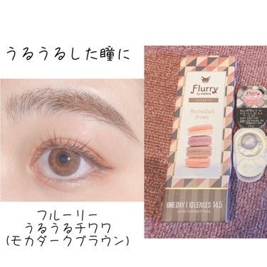 ⸜うるうるした瞳に🥹⸝

こんにちは、さつきです。
本日ご紹介するカラコンは、明日花キララさんプロデュースのフルーリーです。
カラーはうるうるチワワ(モカダークブラウン)です。


𓂃◌𓈒𓐍𓈒𓂃𓂃𓂃𓂃𓂃𓂃𓂃𓂃𓂃𓂃𓂃𓂃𓂃𓂃𓈒 𓏸𓈒𓂂𓂃


内容	1箱10枚入り
装用期間	1日使い捨てソフトコンタクトレンズ
DIA	14.5mm
着色直径	14.0mm
BC	8.6mm
含水率	58％
保湿成分	あり(MPCポリマー配合)
紫外線吸収率	あり(UV-A波:50%以上 UV-B波:95%以上)
度数	±0.00(度なし)、-0.50
-1.00～-6.00(0.25度ずつ)
-6.50～-8.00(0.50度ずつ)

𓈒 𓏸𓈒𓂂𓂃𓂃𓂃𓂃𓂃𓂃𓂃𓂃𓂃𓂃𓂃𓂃𓂃𓂃𓂃𓂃◌𓈒𓐍𓈒


フルーリーは、他にも何種類かカラーがあるのですが、ほかのに比べると使いやすい色味をしてると思います！

着色直径も14.0mmですが、実際は13.8mmくらいに感じられます。
つけてみると、思ったより大きすぎないかも！というのが感想です笑

写真にある通り、このカラコンは光が当たった時がいちばん可愛いかなと思いました！
中のデザインが光に当たるとうるうるした瞳を演出してくれます😳


そして、なんと言ってもパケが優勝過ぎます🎉🎊
カラコンのパケって文字オンリーだったり、レンズデザインがバーン！と載っていたりするものが多い中、チェックのようなデザインとマカロンのパケ。

中のレンズの包装にもマカロンが描いてあって、使うたびに気分が上がります⤴︎︎⤴︎︎

さらに！こんなにかわいくて盛れるのに、お値段がカラコンの中でも良心的です。

私調べで1箱税込1485円！！！
両目で度数が違う方は2箱購入しないとですが、フルーリーは2箱購入しても税込2970円です！
2箱購入しても3000円を超えないのはありがたいです😭(両目の度数が違う民です。)


オススメは、普段ナチュラルカラコンを使っている方で、もうちょっと盛りたいかも！と思っている方です！
ちょうどいいところをついてくれると思います！

皆さんのご参考になれたらいいなと思います。


#カラコン　#フルーリー 　#明日花キララ　#カラコンレポ　#カラコンレビュー　#ワンデー　#うるうるチワワ　#モカダークブラウン　#Flurry by colos
#Flurry by colors 1dayの画像 その0