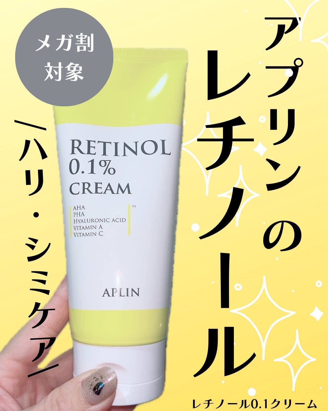 レチノール0.1クリーム/APLIN/フェイスクリームを使ったクチコミ(1枚目)