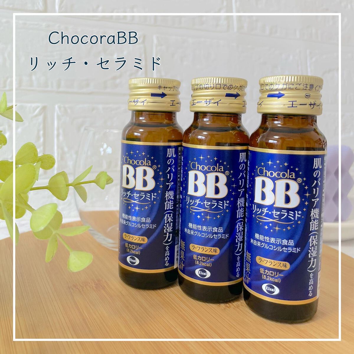 チョコラBBリッチセラミド/チョコラBB/美容ドリンクを使ったクチコミ（1枚目）
