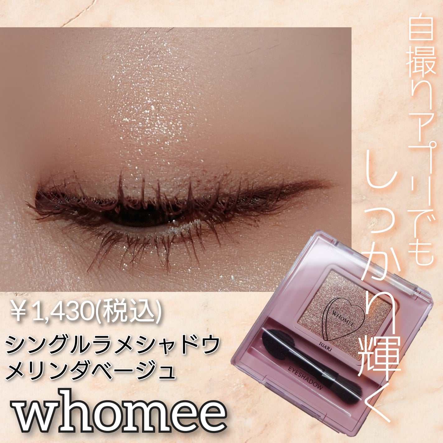 フーミー シングルラメシャドウ/WHOMEE/単色アイシャドウを使ったクチコミ(1枚目)