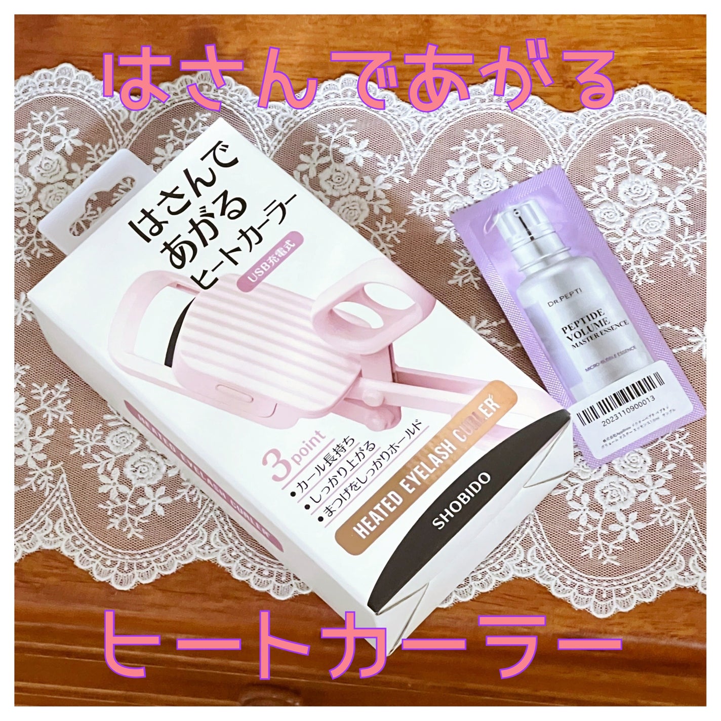 はさんであがるヒートカーラー/SHOBIDO/ホットビューラーを使ったクチコミ(1枚目)