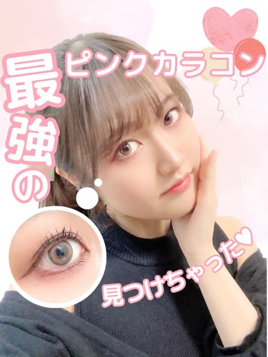 〖オトナ女子こそ使ってほしい〗ナチュラルで可愛すぎるピンクカラコン見つけちゃった👀❣️しっかり発色するのにとってもナチュラルでピンクメイクがばっちりキマる✨️


𓊆 𝕚𝕥𝕖𝕞 ㅤ𓊇

︎︎︎︎☑︎ch