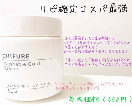 ウォッシャブル コールド クリーム/ちふれ/クレンジングクリームを使ったクチコミ(1枚目)