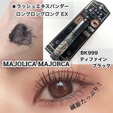 ラッシュエキスパンダー ロングロングロング EX BK999 ディファインブラック 影絵/MAJOLICA MAJORCA/マスカラを使ったクチコミ（1枚目）