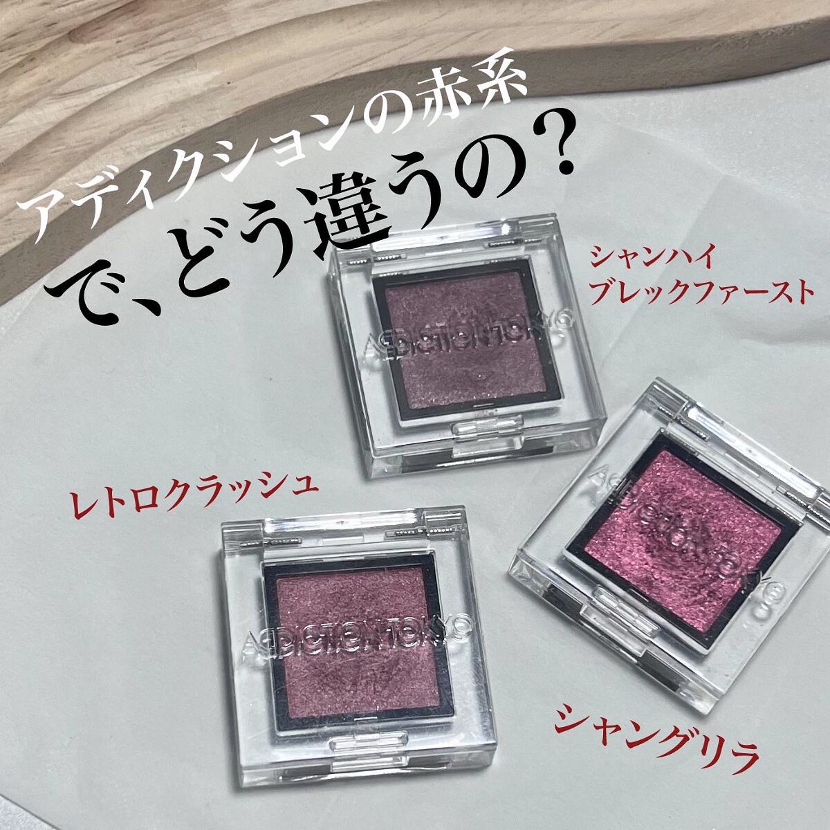 アディクション ザ アイシャドウ スパークル/ADDICTION/単色アイシャドウを使ったクチコミ(1枚目)