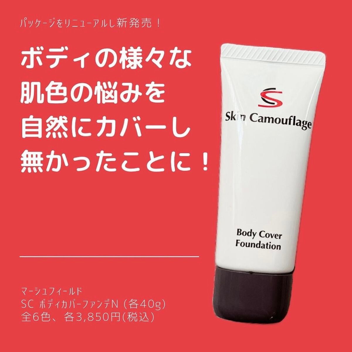 マーシュフィールド SC ボディカバーファンデN/マーシュ・フィールド/クリーム・エマルジョンファンデーションを使ったクチコミ(1枚目)