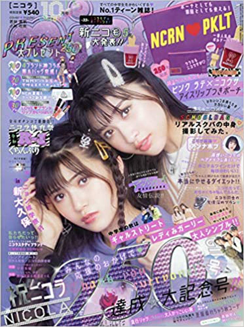 nicola 2019年10月号 nicola(ニコラ)