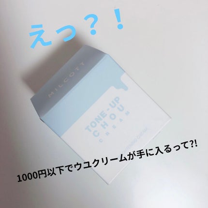 トーンアップシュークリーム/MILCOTT/化粧下地を使ったクチコミ(1枚目)