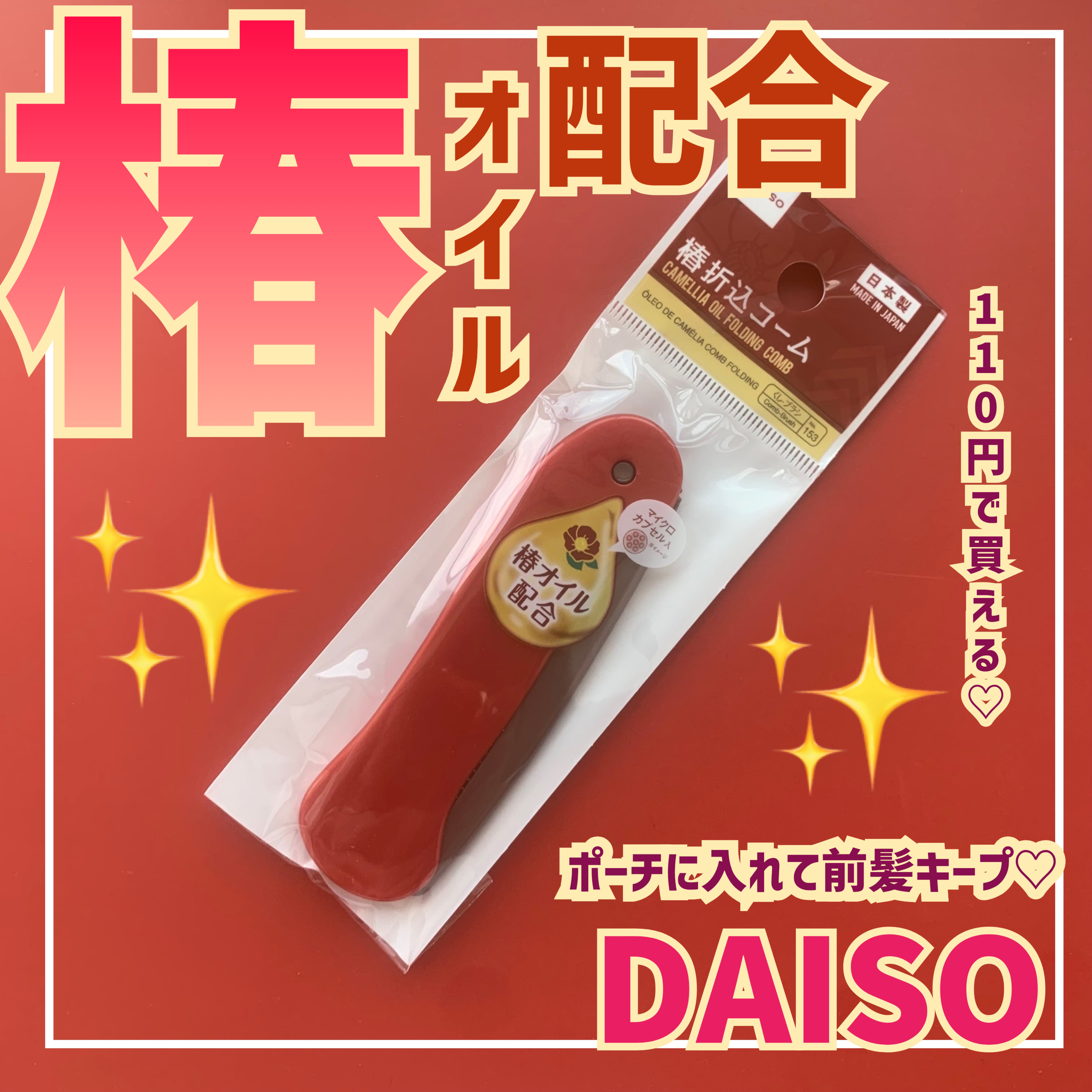 DAISO 椿 折込コームのクチコミ「\\110円だから使ってみて🫶椿オイル配合のツヤ髪クシ//





持ち運びの櫛探してて見つ.....」（1枚目）