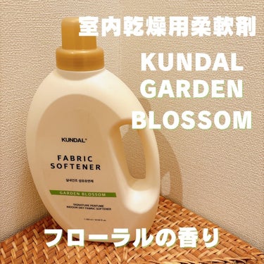 KUNDAL SIGNATURE PERFUME  INDOOR DRY FABRIC SOFTNERのクチコミ「@kundal.japan には柔軟剤もあるんです🥹✨

しかも筆内乾燥用の柔軟剤です🫧
☑️.....」（1枚目）