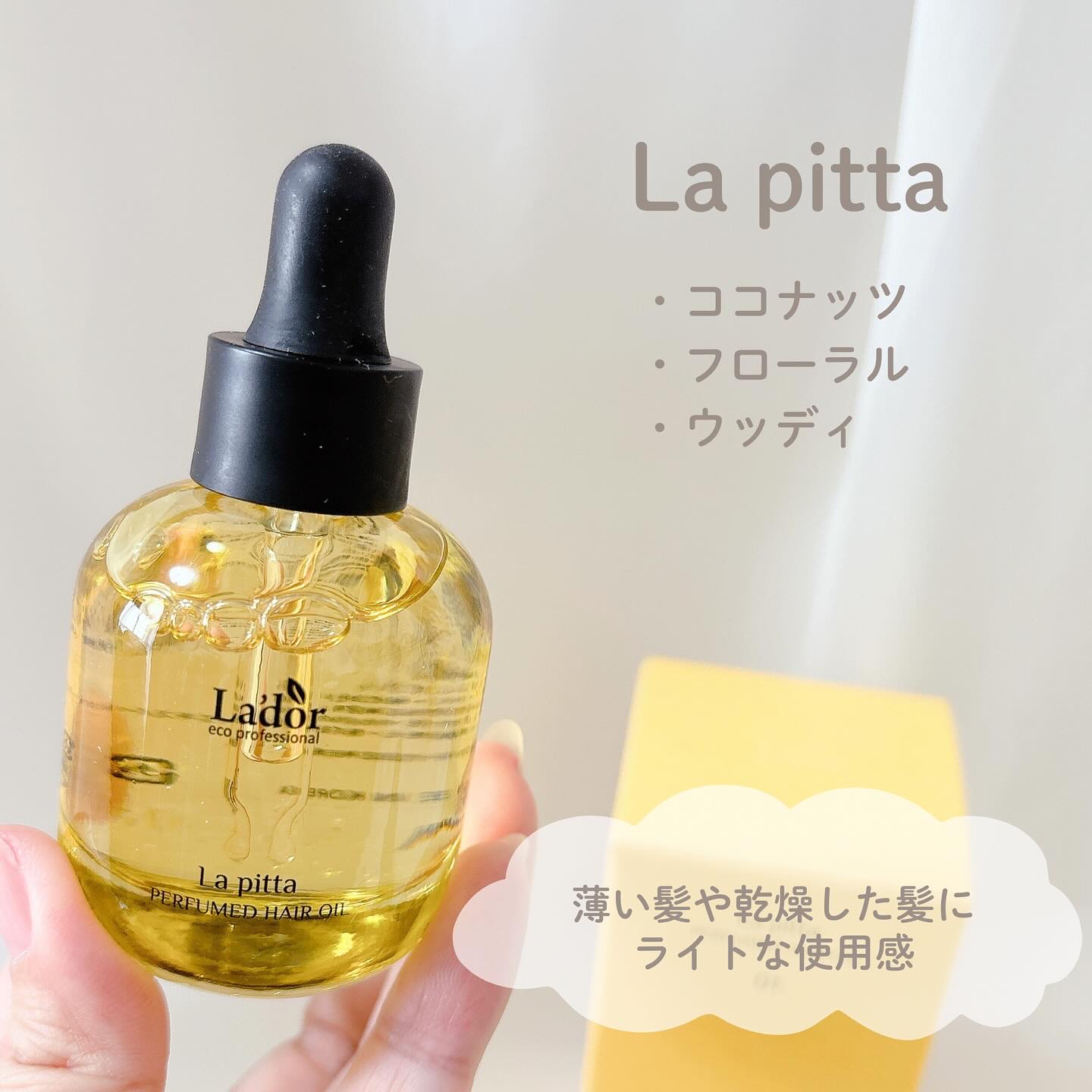 パフュームヘアオイル ラピタ/La'dor/ヘアオイルを使ったクチコミ（3枚目）
