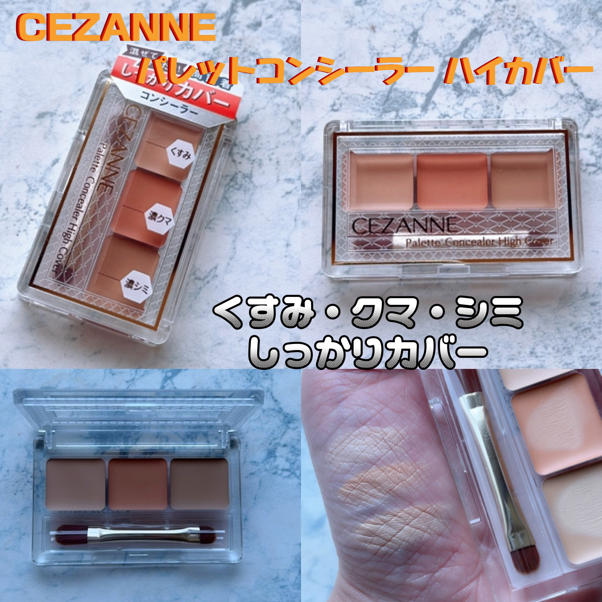 パレットコンシーラー ハイカバー/CEZANNE/パレットコンシーラーを使ったクチコミ（1枚目）