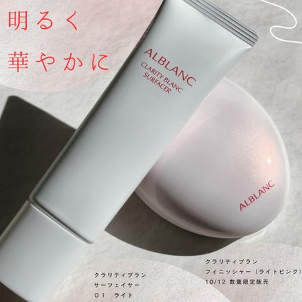クラリティブラン サーフェイサー/ALBLANC/化粧下地を使ったクチコミ(1枚目)