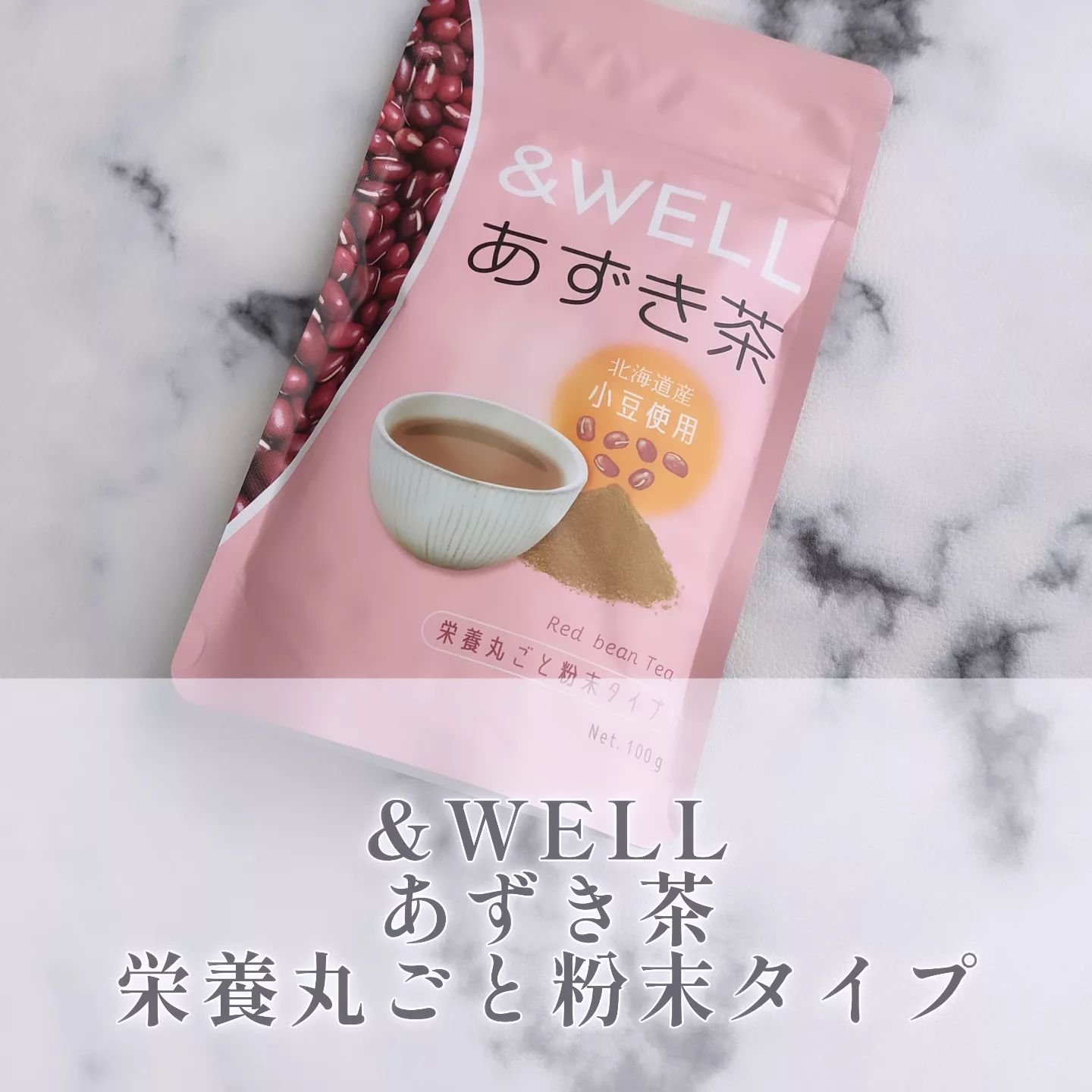 あずき茶/&WELL/食品を使ったクチコミ（1枚目）