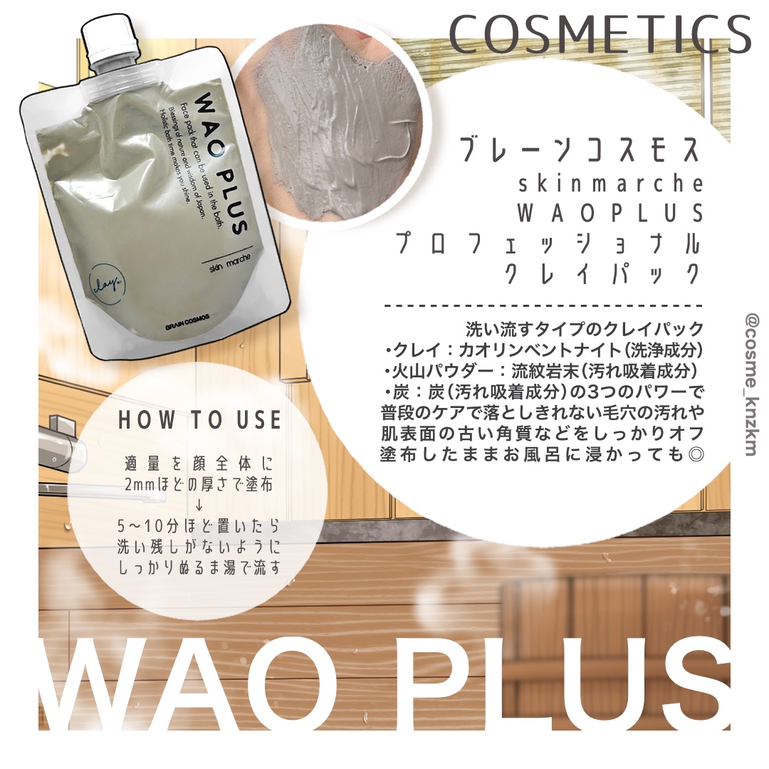 skinmarche WAOPLUS プロフェッショナルクレイパック/ブレーンコスモス/洗い流すパック・マスクを使ったクチコミ（2枚目）