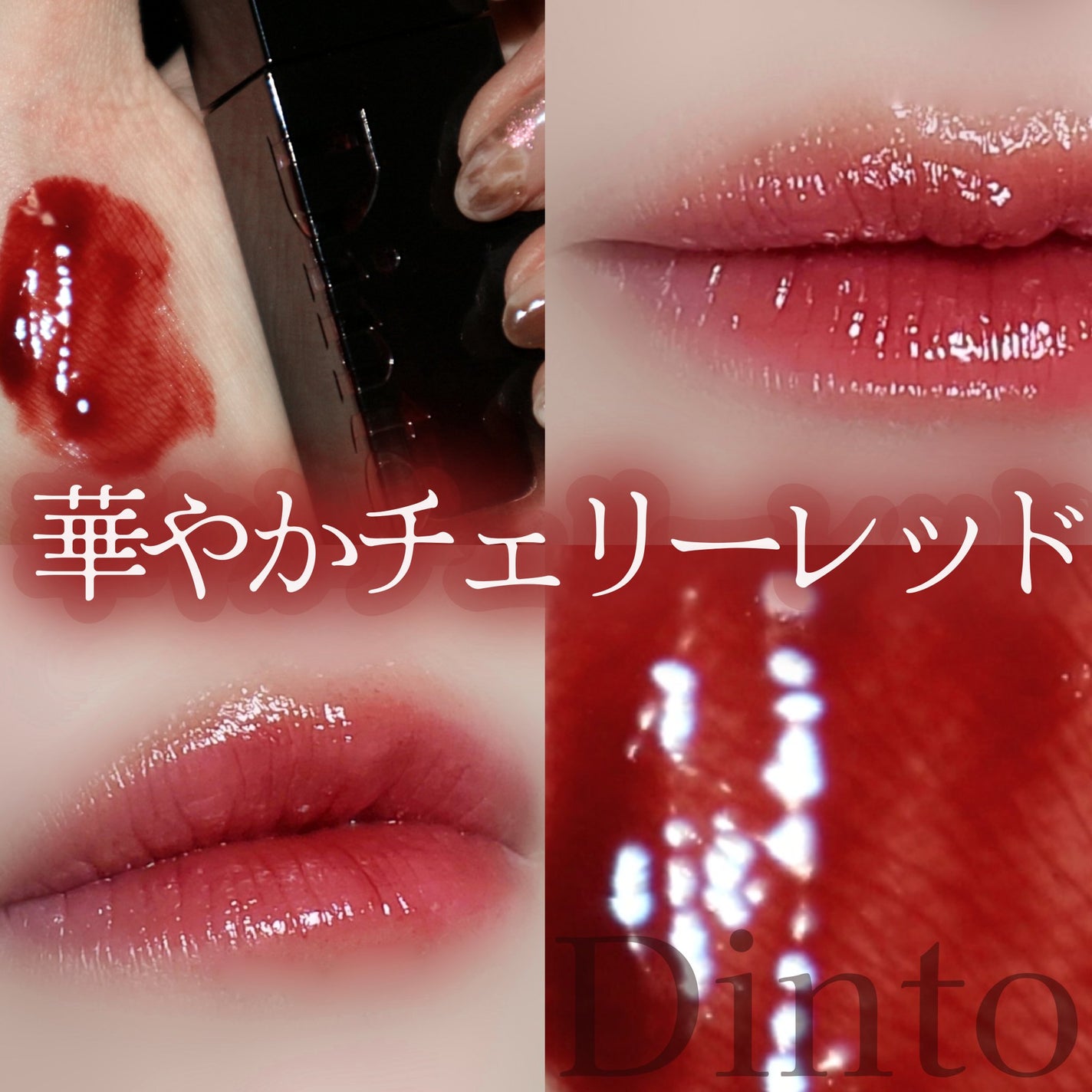 ブラーグロイリップティント/Dinto/リップティントを使ったクチコミ(1枚目)