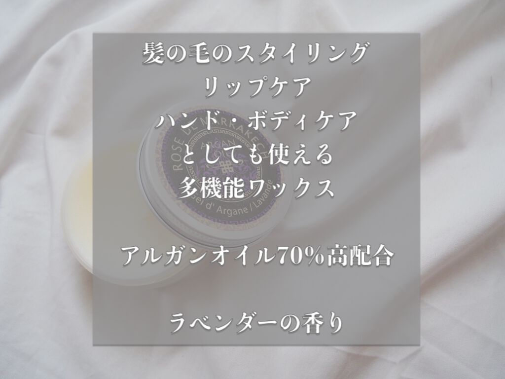 ジェル ド ラベンダー/ローズ ド マラケシュ/ヘアバームを使ったクチコミ(3枚目)