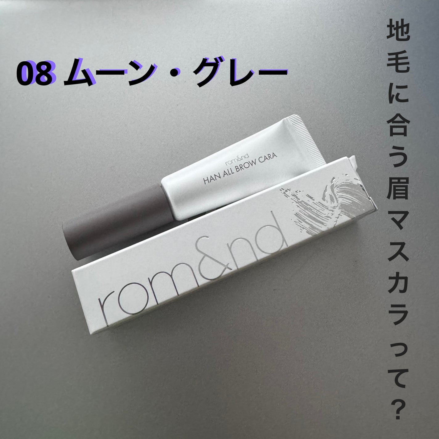 ハンオールブロウカラ/rom&nd/眉マスカラを使ったクチコミ(1枚目)