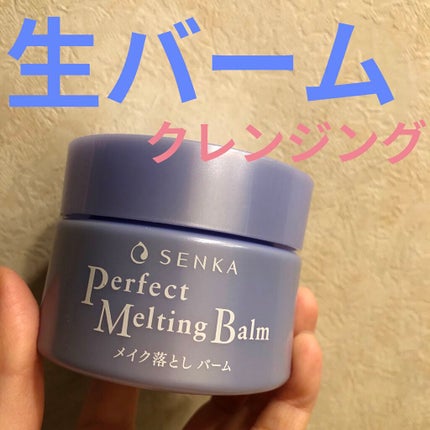 パーフェクトメルティングバーム/SENKA(専科)/クレンジングバームを使ったクチコミ(1枚目)