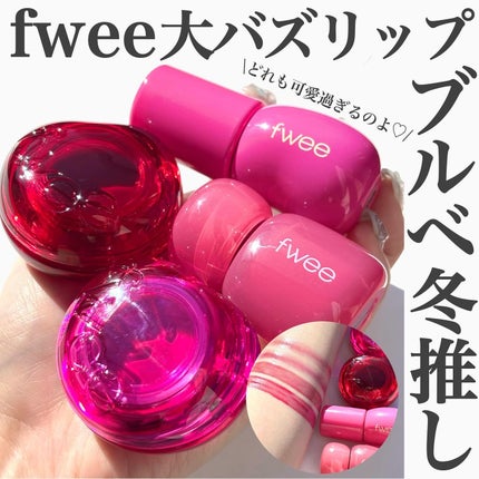 フィー 3Dボリューミンググロス/fwee/リップグロスを使ったクチコミ(1枚目)