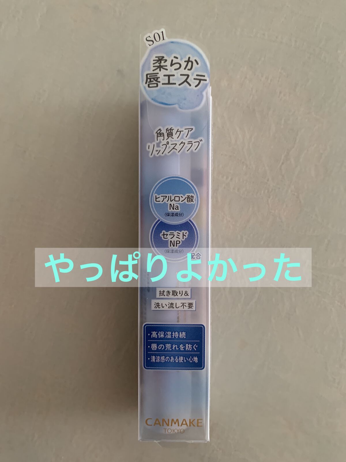 プランプリップケアスクラブ＋/キャンメイク/リップスクラブを使ったクチコミ（1枚目）