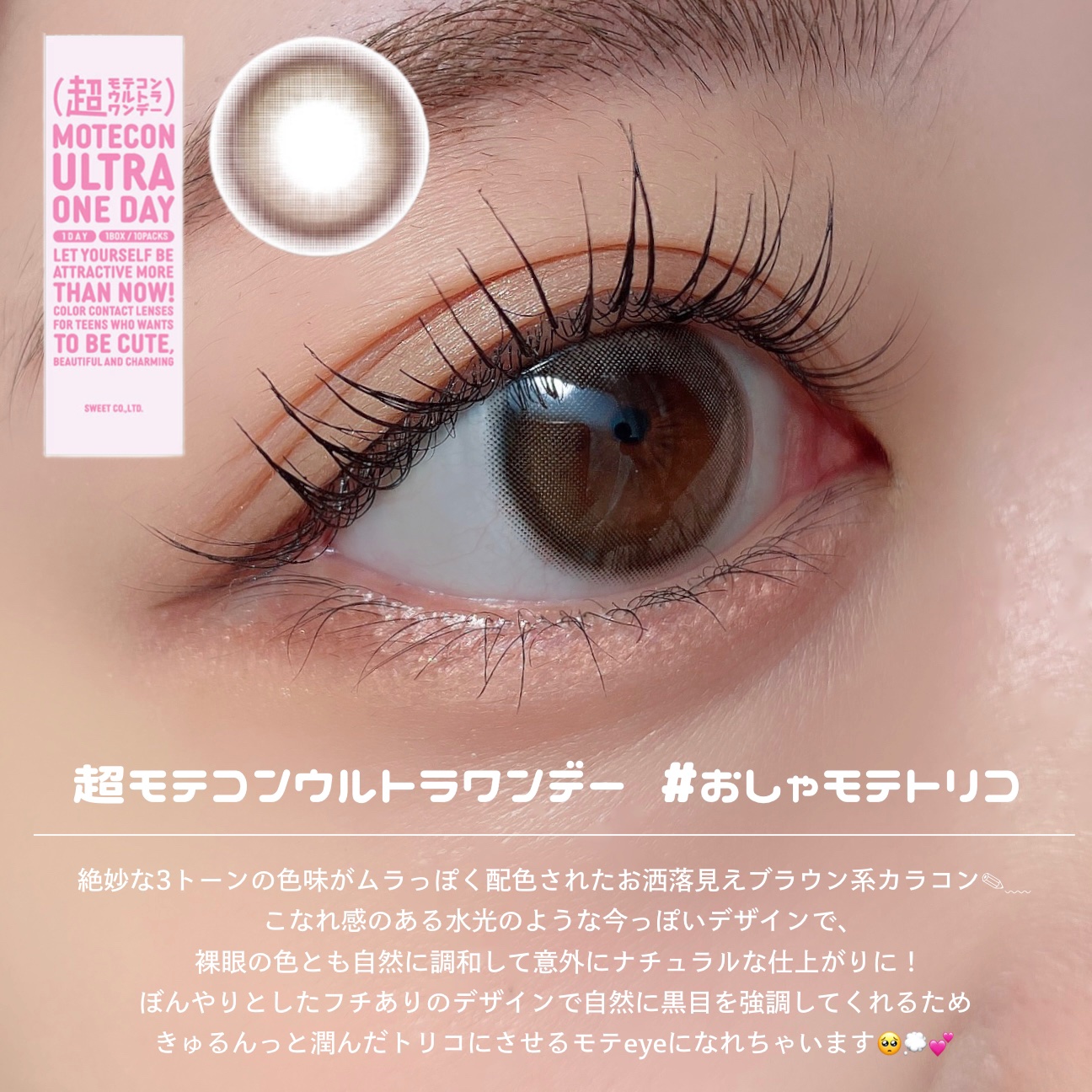 超モテコンウルトラワンデー おしゃモテトリコ/モテコン/ワンデー（１DAY）カラコンを使ったクチコミ（2枚目）
