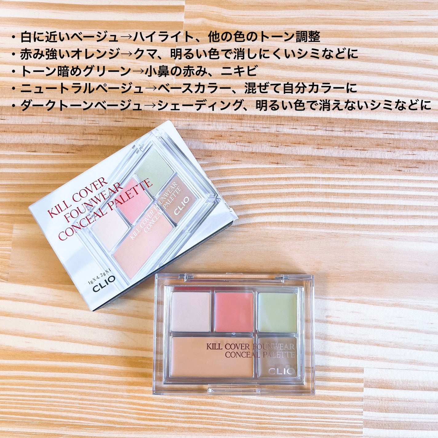 キル カバー ファンウェア コンシール パレット/CLIO/パレットコンシーラーを使ったクチコミ(2枚目)