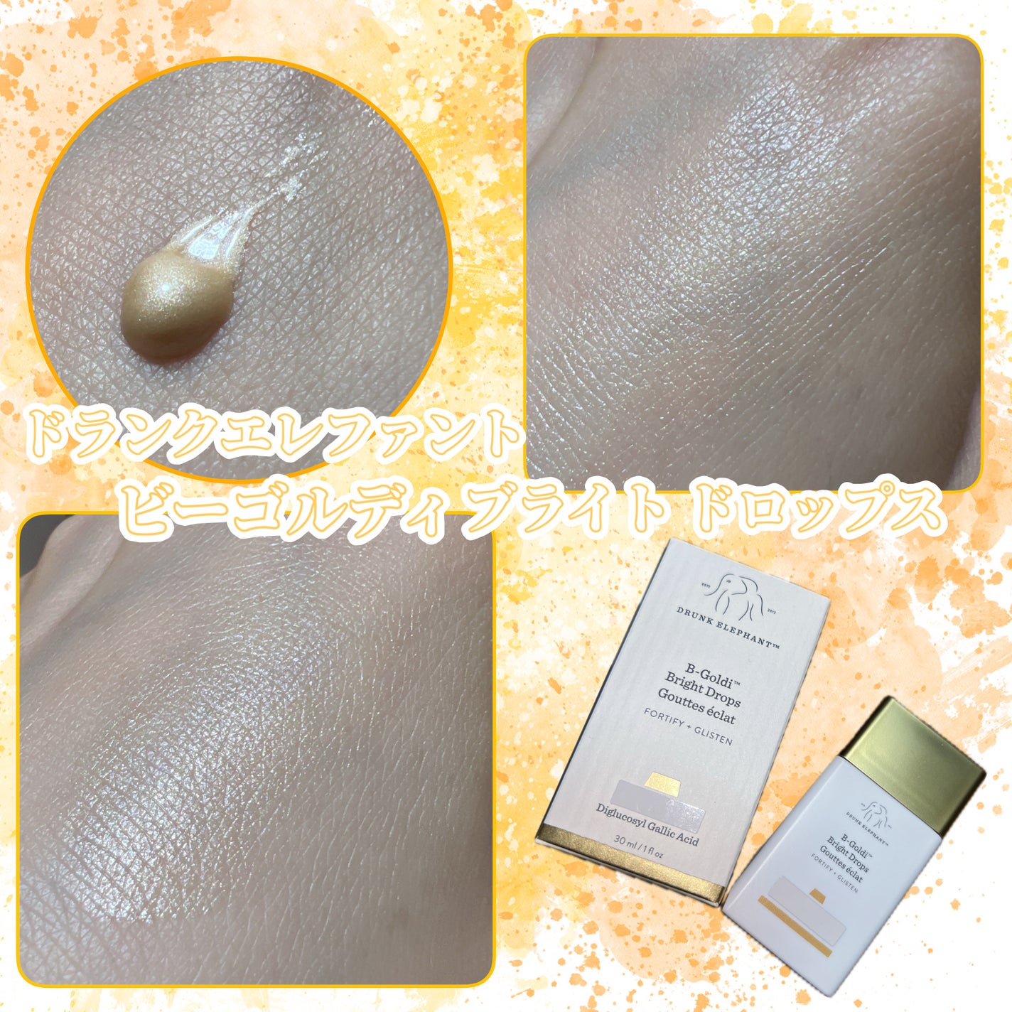 ビーゴールディ ブライト ドロップス/Drunk Elephant/美容液を使ったクチコミ(3枚目)