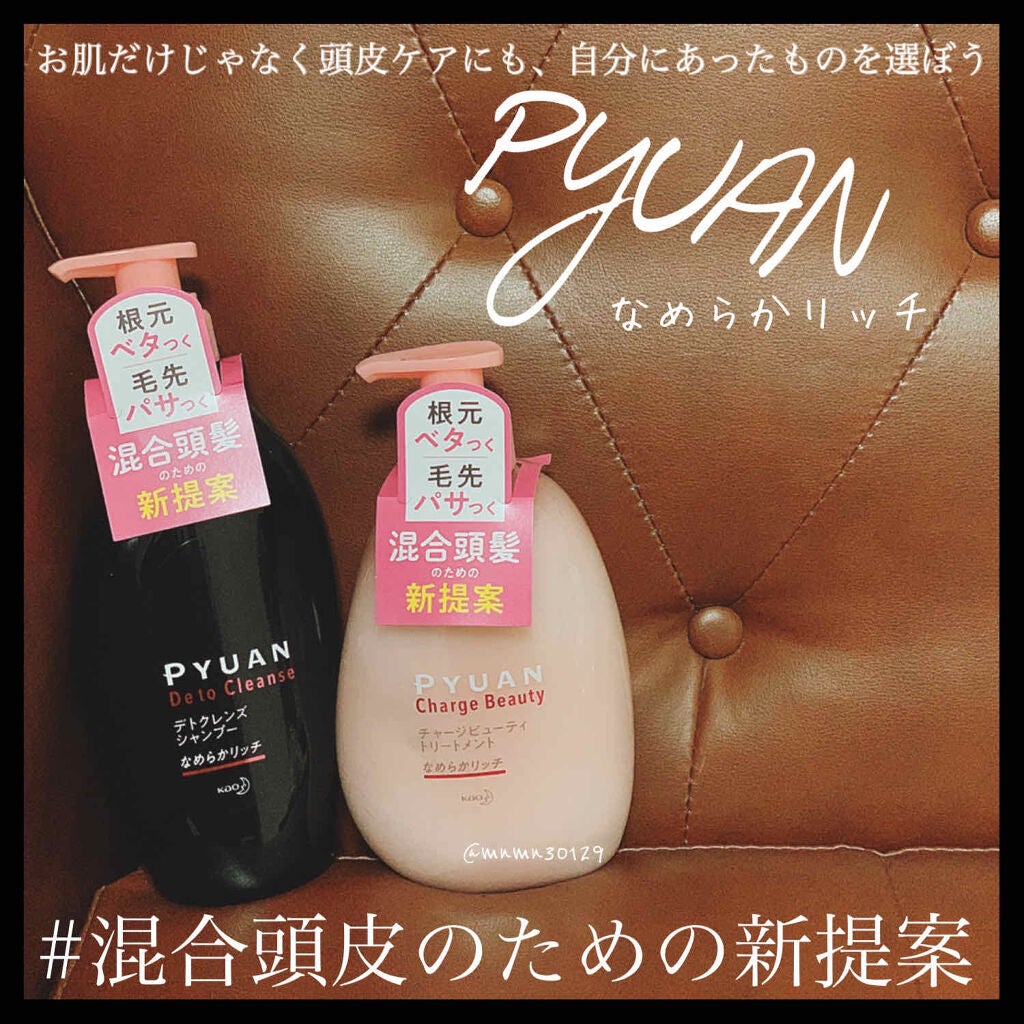 ピュアン デトクレンズシャンプー/チャージビューティトリートメント なめらかリッチ/ピュアン/シャンプー・コンディショナーを使ったクチコミ(1枚目)