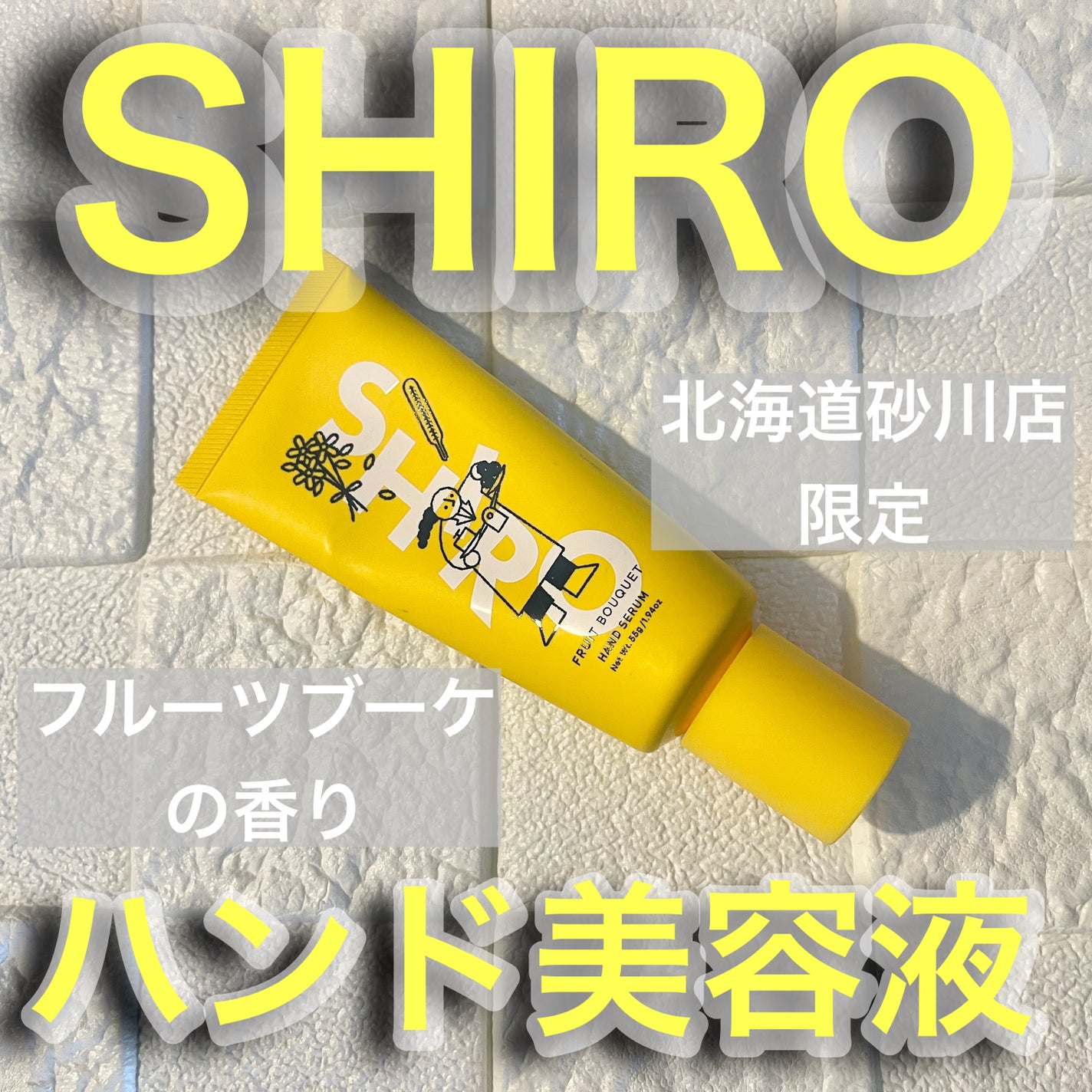 試してみた】SHIRO フルーツブーケ ハンド美容液のリアルな 試してみた】SHIRO フルーツブーケ ハンド美容液のリアルな