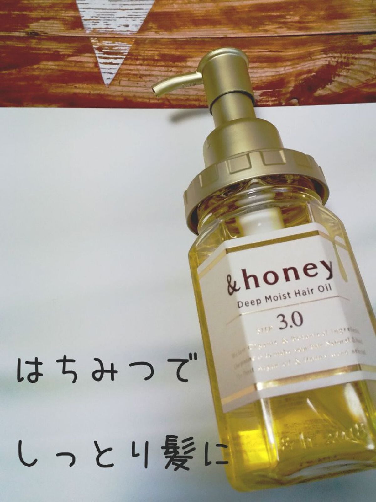 ディープモイスト ヘアオイル3.0/&honey/ヘアオイルを使ったクチコミ(1枚目)