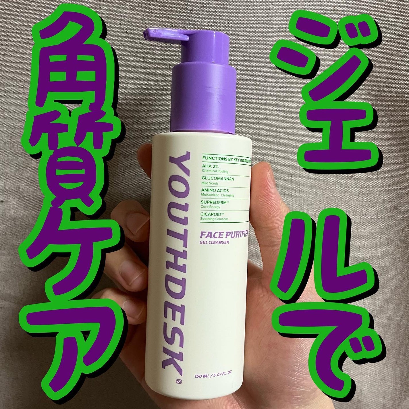 フェースピュリファイアジェルクレンザー/YOUTHDESK/クレンジングジェルを使ったクチコミ(1枚目)