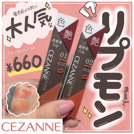 リップカラーシールド/CEZANNE/口紅を使ったクチコミ(1枚目)