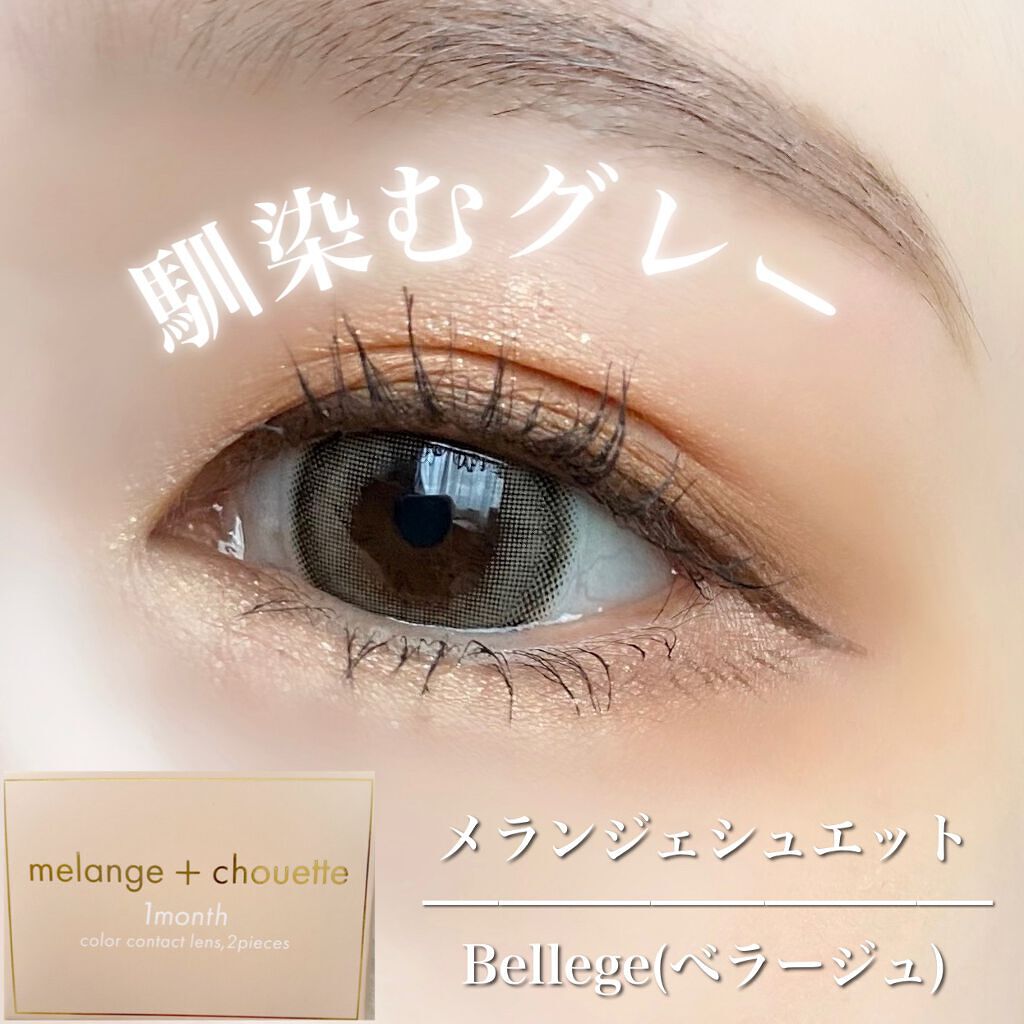 melange+chouette 1month/melange+chouette/１ヶ月（１MONTH）カラコンを使ったクチコミ（1枚目）