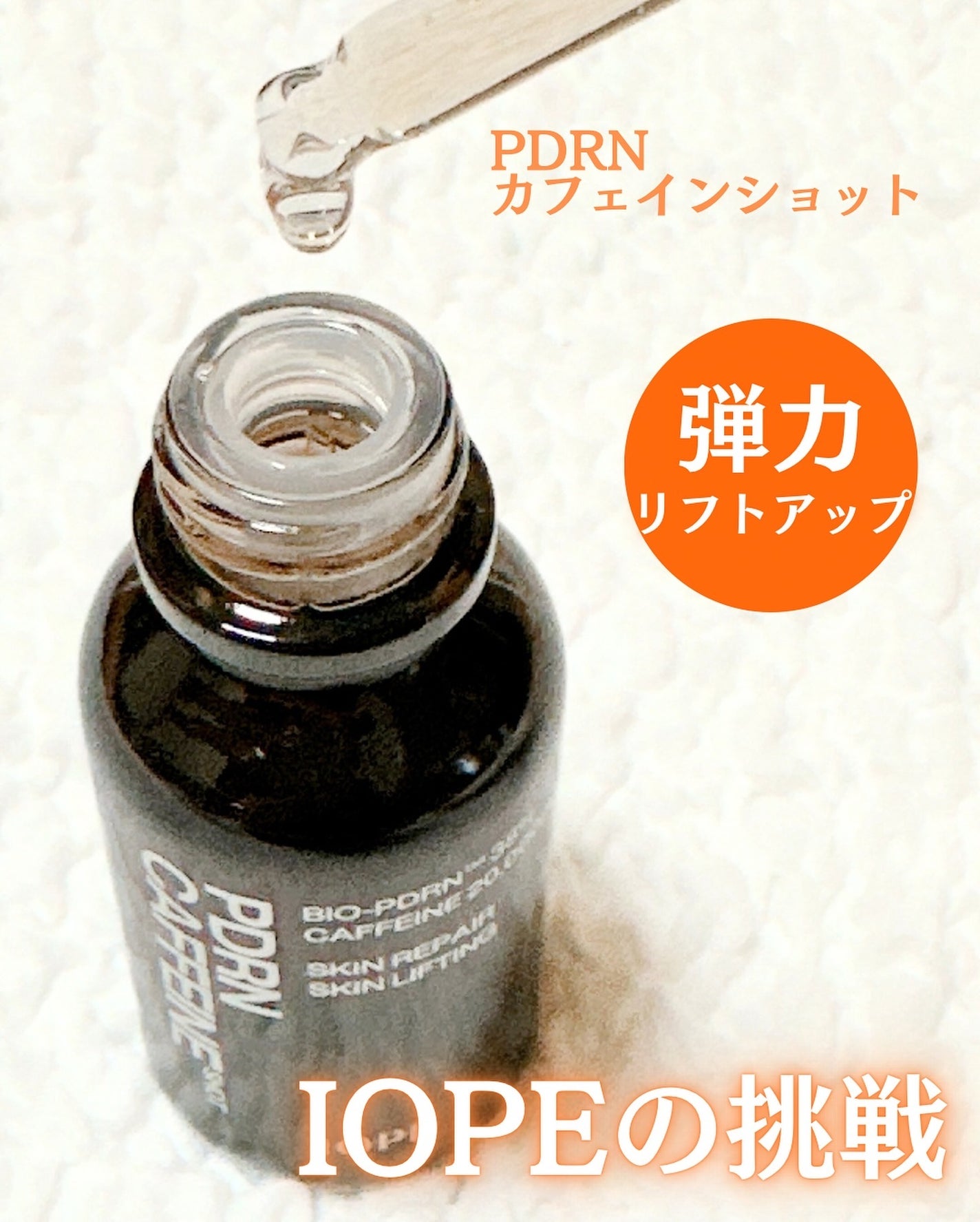 PDRNカフェインショット/IOPE/美容液を使ったクチコミ(2枚目)